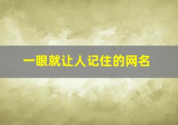 一眼就让人记住的网名,一眼就让人记住的id