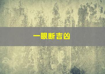 一眼断吉凶,一眼断富贵两眼断生死