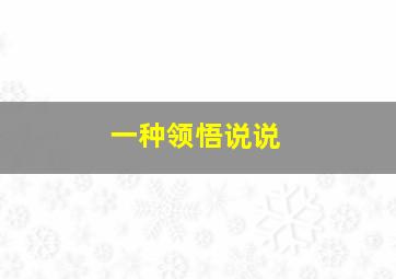 一种领悟说说,人生领悟的经典说说既然选择了