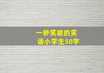 一秒笑喷的笑话小学生50字,小学生开心一刻笑话精选