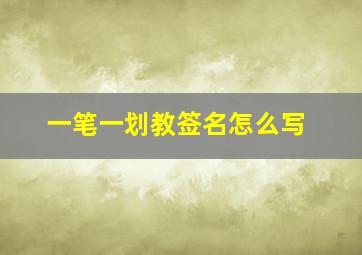 一笔一划教签名怎么写,签字怎么写教你如何书写标准的签名