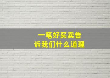 一笔好买卖告诉我们什么道理,格林童话好交易让我一明白了什么