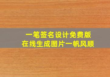 一笔签名设计免费版在线生成图片一帆风顺,个性签名设计签名