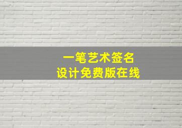 一笔艺术签名设计免费版在线