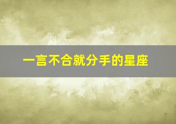 一言不合就分手的星座,一言不合就冷战的星座