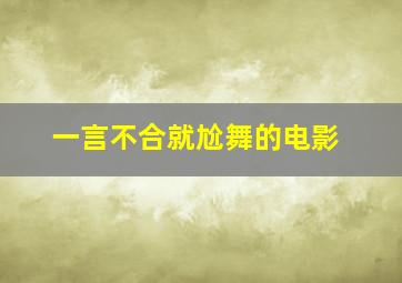 一言不合就尬舞的电影