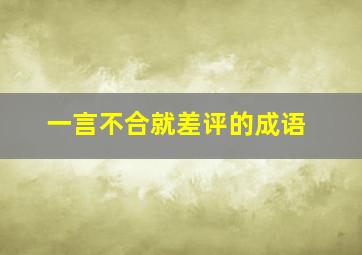 一言不合就差评的成语,一()不()的四字词语