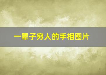 一辈子穷人的手相图片,一辈子都穷的面相