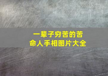 一辈子穷苦的苦命人手相图片大全,一辈子穷苦的苦命人手相图片大全女