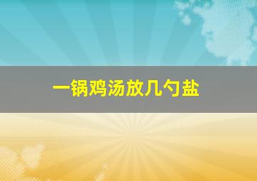 一锅鸡汤放几勺盐,如何煲出清淡的鸡汤