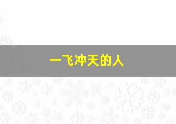 一飞冲天的人,生肖是龙不能一飞上天