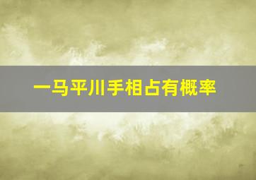 一马平川手相占有概率