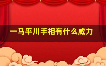 一马平川手相有什么威力,一马平川手相的概率