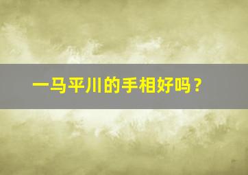 一马平川的手相好吗？