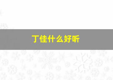 丁佳什么好听,丁佳琪这个名字的含义