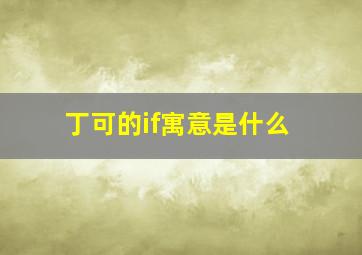 丁可的if寓意是什么,丁可lf这首歌的意思