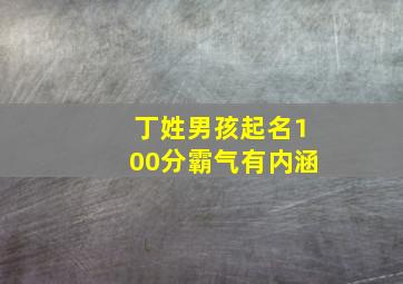 丁姓男孩起名100分霸气有内涵