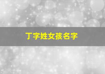 丁字姓女孩名字