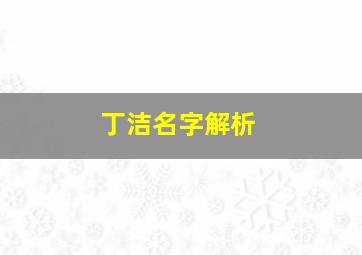 丁洁名字解析,丁洁打多少分