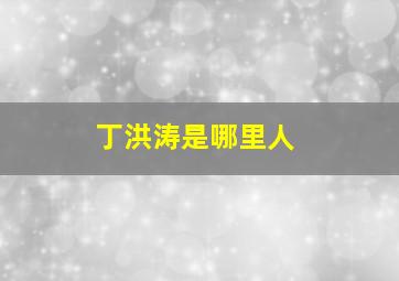 丁洪涛是哪里人,老年人耳鸣、耳聋后