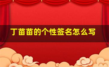 丁苗苗的个性签名怎么写,丁苗苗扮演者陈雅秋