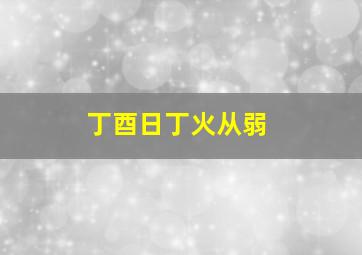 丁酉日丁火从弱,2022年九月十六什么命丁酉日柱多重恩情