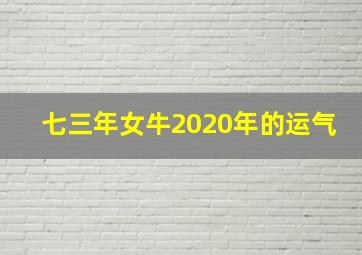 七三年女牛2020年的运气