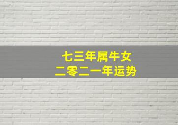 七三年属牛女二零二一年运势,属牛2021年运势及运程分析