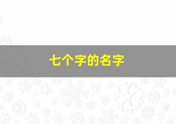 七个字的名字,七个字的名字网名