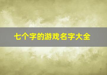 七个字的游戏名字大全,诗意又撩人的游戏名字7个字