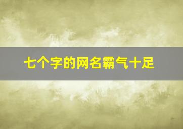 七个字的网名霸气十足