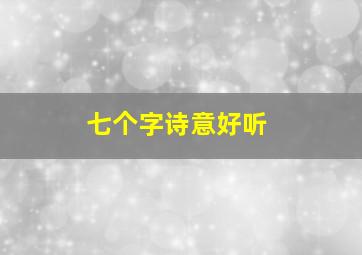 七个字诗意好听,七个字诗意好听的网名