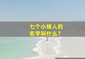 七个小矮人的名字叫什么？