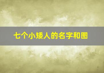 七个小矮人的名字和图,七个小矮人的名字图解