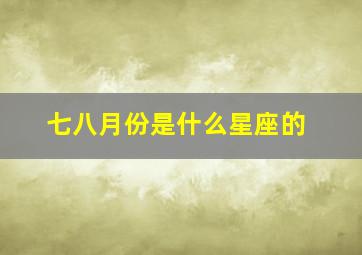 七八月份是什么星座的,八月份是什么星座