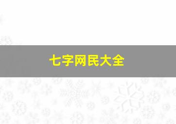 七字网民大全,古风优雅的七个字网名