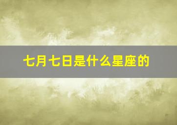 七月七日是什么星座的,96年农历七月初七生日