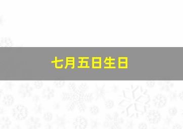 七月五日生日,七月五日生日的名人