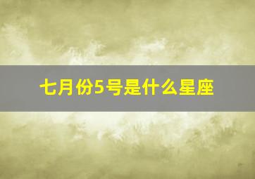 七月份5号是什么星座,7月5月是什么星座