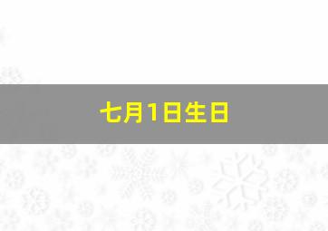 七月1日生日,农历七月一日是什么神仙的生日