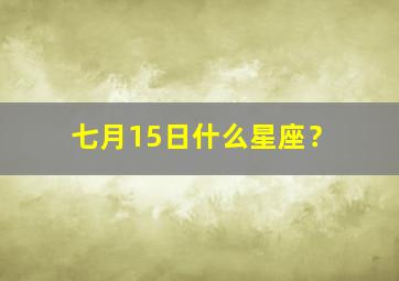 巨蟹座男生性格特点,七月15日什么星座？