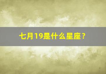 七月19是什么星座？,七月19是什么星座?阳历?