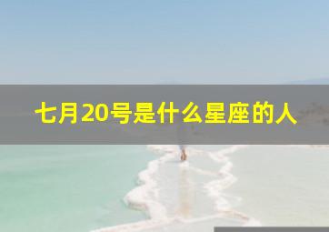 七月20号是什么星座的人,7月20日是什么星座的人