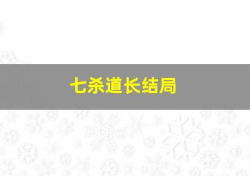 七杀道长结局,道教七杀