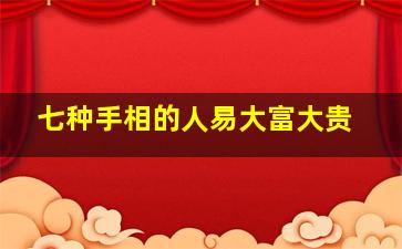 七种手相的人易大富大贵,7种女人手相大富大贵富贵的人中指较长