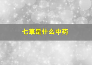 七草是什么中药,七草清斑怎么样有效果吗【官