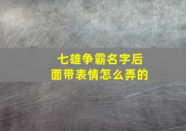 七雄争霸名字后面带表情怎么弄的