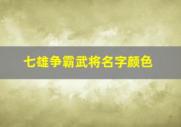 七雄争霸武将名字颜色