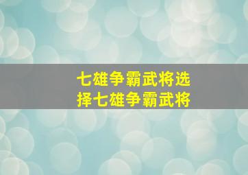 七雄争霸武将选择七雄争霸武将,七雄争霸最强武将阵容2024年