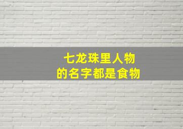 七龙珠里人物的名字都是食物,七龙珠里全人物资料介绍